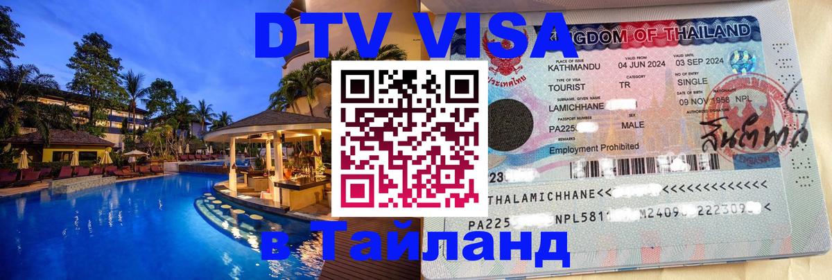 Сколько стоит виза DTV в Тайланд 