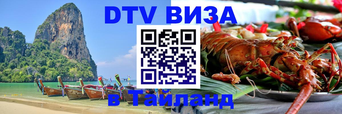 Виза ДТВ на 5 лет в Тайланд Киров 